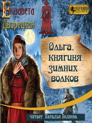 cover image of Ольга, княгиня зимних волков